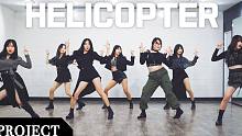 【MTY舞蹈企划案】 CLC  - HELICOPTER【舞蹈翻跳】【MORE THAN PROJE