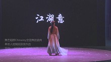 【頎三】江湖意 原创编舞现场 剑三&舞艺超群CJ获奖作品