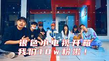 【CUBE舞室】我们在B站10w粉啦！银色小电视开箱～芜湖起飞！