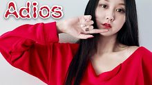 【大伊美】Adios-EVERGLOW〈竖版〉网袜长靴红卫衣 元气满满的2021～