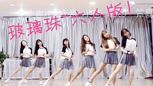 【紫嘉儿+霏霏+Faustine】GFriend-玻璃珠✿六只长腿学妹~