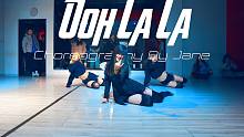 【CUBE舞室】紧张编舞作品《Ooh La La》