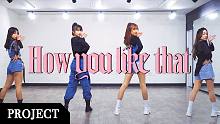 【MTY舞蹈企划案】BLACKPINK - How You Like That【舞蹈翻跳】【MORE