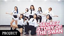 【MTY舞蹈企划案】IZ*ONE - Secret Story of the Swan【舞蹈翻跳】【