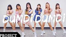 【MTY舞蹈企划案】 (G)I-DLE - DUMDi DUMDi【舞蹈翻跳】【MORE THAN 