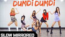 【MTY教学室】(G)I-DLE - DUMDi DUMDi【慢版镜面翻跳】
