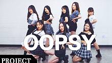 【MTY舞蹈企划案】Weki Meki - OOPSY【舞蹈翻跳】【MORE THAN PROJEC