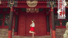 【頎三】曲话封神 中国风宅舞初尝试