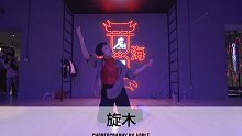 SINOSTAGE舞邦 | Apple编舞 五一集训课堂视频 - 旋木