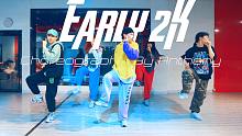 【CUBE舞室】亮亮编舞作品《Early 2K》