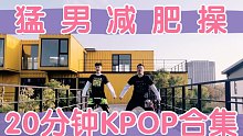 20分钟KPOP减肥舞合集燃脂尊巴舞Zumba舞蹈教学减肥操燃脂操减脂操瘦身操有氧舞蹈健身操健身舞蹈