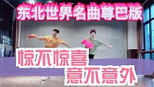 潘长江老师《过河》尊巴版东北大秧歌尊巴舞Zumba舞蹈教学燃脂操减肥操有氧操减脂操有氧运动有氧舞蹈燃