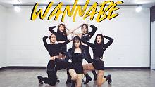【MTY舞蹈室】ITZY - WANNABE【舞蹈翻跳】【TeenAge Crew】