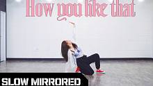 【MTY教学室Eunbi】BLACKPINK - How You Like That【慢版镜面翻跳】