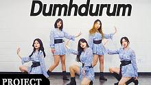 【MTY舞蹈企划案】Apink - Dumhdurum【舞蹈翻跳】【MORE THAN PROJEC
