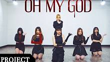 【MTY舞蹈企划案】(G)I-DLE - Oh my god【舞蹈翻跳】
