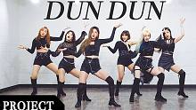 【MTY舞蹈企划案】EVERGLOW  - DUN DUN【舞蹈翻跳】【MORE THAN PROJ