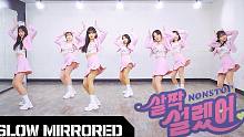 【MTY舞蹈室】OH MY GIRL - Nonstop【慢版翻跳】