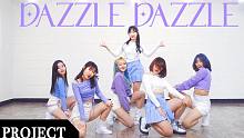 【MTY舞蹈企划案】Weki Meki - DAZZLE DAZZLE【舞蹈翻跳】