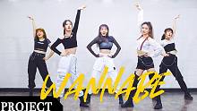 【MTY舞蹈企划案】ITZY - WANNABE【舞蹈翻跳】【MORE THAN PROJECT】