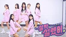 【MTY舞蹈室Yurim】OH MY GIRL - Nonstop【舞蹈翻跳】【TeenAge Cr