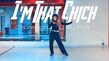 【CUBE舞室】Rita编舞作品《I'm That Chick》