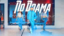 【CUBE舞室】小龙编舞作品《No Drama》