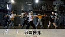 SINOSTAGE舞邦 | Olivia 编舞课堂视频  只是长胖