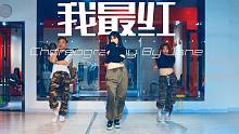 【CUBE舞室】紧张编舞作品《我最红》
