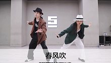 SINOSTAGE舞邦 | Cris & Labi 编舞课堂视频  春风吹
