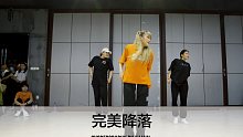SINOSTAGE舞邦 | Kamin 编舞课堂视频 - 完美降落