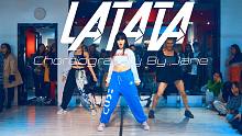 【CUBE舞室】紧张编舞作品《LATATA》