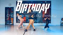 【CUBE舞室】美美编舞作品《Birthday》