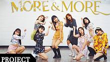 【MTY舞蹈企划案】TWICE - MORE & MORE【舞蹈翻跳】【MORE THAN PROJ