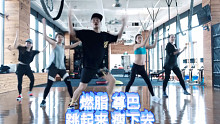 尊巴燃脂Zumba减肥操健身操尊巴舞教学跳起来瘦下去