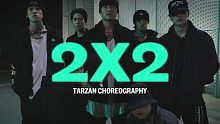 【1M】Tarzan 编舞《2X2》