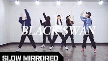 【MTY教学室】BTS - Black Swan【镜面慢板】【舞蹈翻跳】