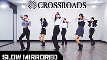 【MTY教学室】GFRIEND - Crossroads【舞蹈翻跳】【TeenAge Crew】【新
