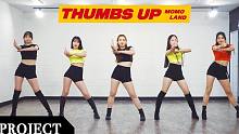 【MTY舞蹈企划案】MOMOLAND - Thumbs Up【舞蹈翻跳】