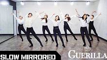 【MTY舞蹈室】OH MY GIRL - Guerilla【镜面慢速版】【舞蹈教学】