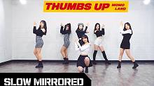 【MTY舞蹈室】MOMOLAND - Thumbs Up【0.7倍速】【舞蹈翻跳】