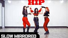 【MTY舞蹈室】MAMAMOO - HIP【镜面慢速版】【舞蹈教学】