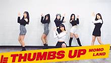 【MTY舞蹈室】MOMOLAND - Thumbs Up【舞蹈翻跳】