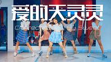 【CUBE舞室】王甜编舞作品《爱的天灵灵》