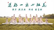 完整版《送你一朵小红花》简单好看舞蹈-【单色舞蹈】(西安)中国舞3个月展示