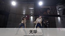 SINOSTAGE舞邦｜Liz & Sasha 编舞课堂视频 无华