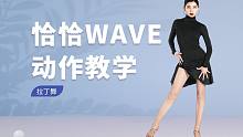 【舞蹈干货铺】恰恰wave动作教学，成人拉丁舞教学指南-【单色舞蹈】(西安)