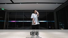 SINOSTAGE舞邦 | 美如 编舞课堂视频  窃笑
