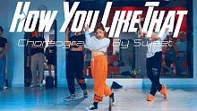 【CUBE舞室】王甜编舞作品《How You Like That》
