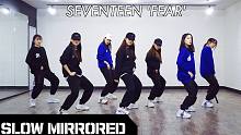 【MTY舞蹈室】SEVENTEEN - Fear【0.7倍速】【舞蹈翻跳】
